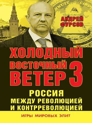cover image of Россия между революцией и контрреволюцией. Холодный восточный ветер 3